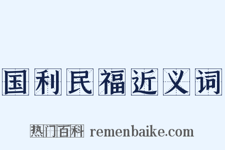 国利民福近义词是什么意思的图片